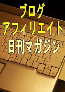 毎日の更新がらくらくできるブログアフィリエイトで稼ぐ日刊マガジン