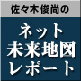 佐々木俊尚のネット未来地図レポート