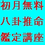 運勢鑑定在宅マスター講座「八卦推命」