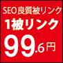 格安SEO被リンク広告掲載で検索エンジン上位表示をGET！