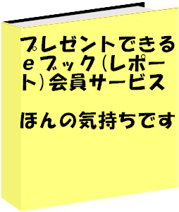 プレゼント可のｅブック（レポート）会員サービス「ほんの気持ちです」増刷プラス会員（募金なる対応）