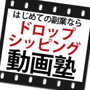 初心者でもできる！ドロップシッピング動画塾シルバー会員