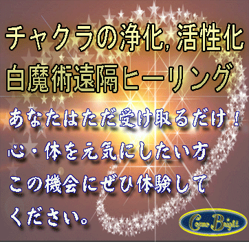 チャクラ調整と心身の癒し白魔術遠隔ヒーリングA4800