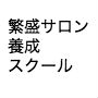 【１期募集】個人サロンがゼロから月商１００万をつくる｜繁盛サロン養成スクール