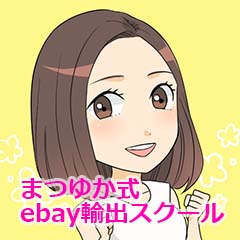 まつゆか式ebay輸出スクール（スクールコース）