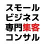 スモールビジネス集客コンサルティング特別優待プラン