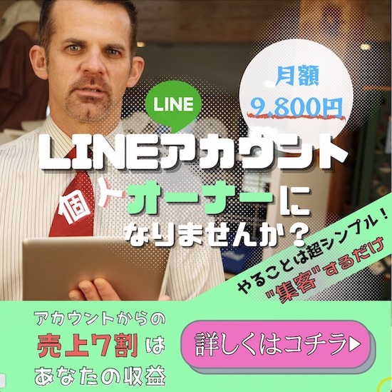 実績あるLINE公式アカウントのオーナーになりませんか？