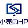 小売のHP