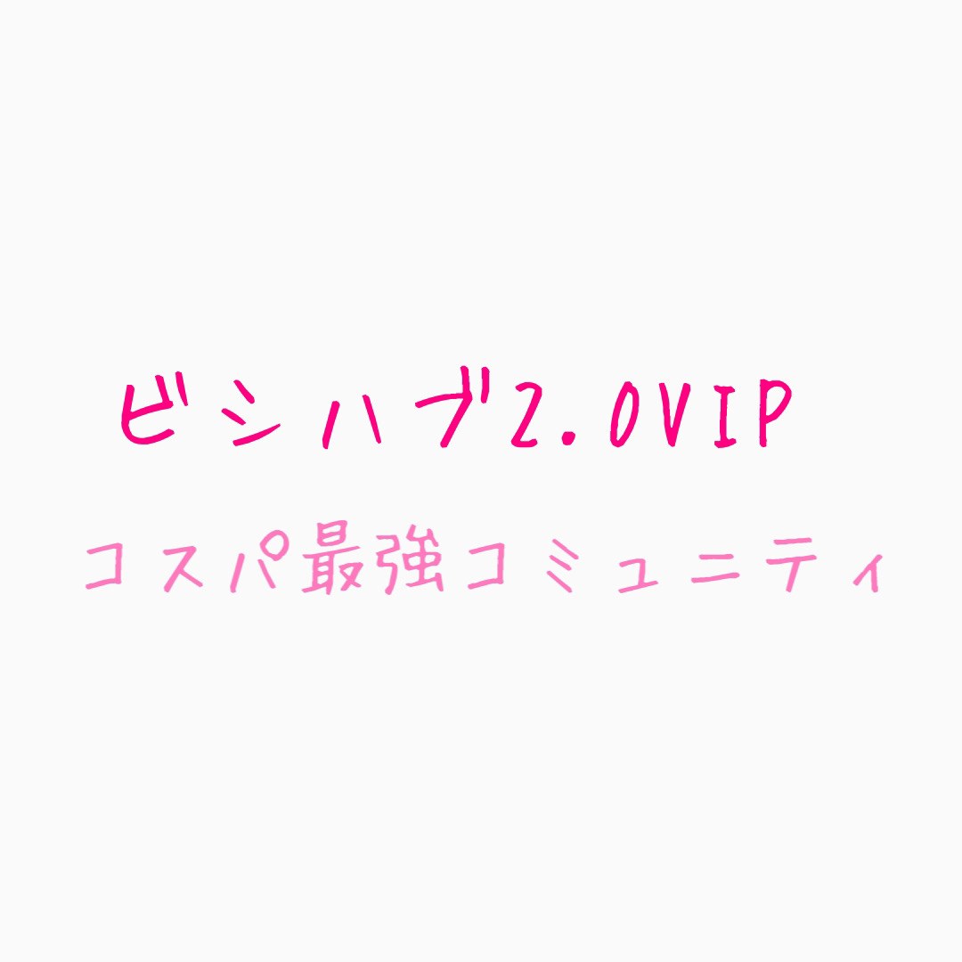 ビジハブ3.0VIP会員アップグレード