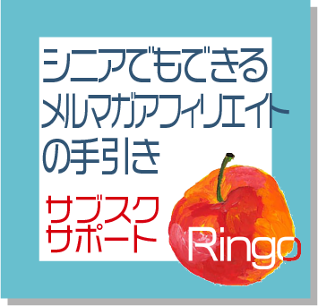 シニアでもできるメルマガアフィリエイトの手引き[サブスクサポート]