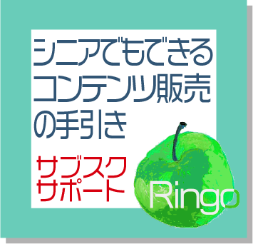 シニアでもできるコンテンツ販売の手引き[サブスクサポート]