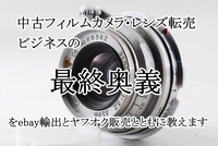 【カメラ転売 最終奥義】継続サポートコース