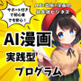 AIマンガ実践型プログラム