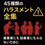 ハラスメント全集｜全45種類のハラスメント完全対策マニュアル【特典付き】