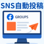 SNS自動投稿システム【月額プラン】