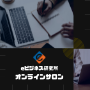 e Business Laboオンラインサロン