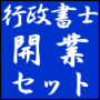 行政書士開業セット