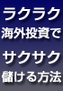 ラクラク海外投資でサクサク儲ける方法