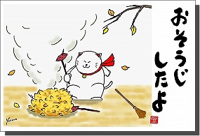 ◆１１月の招き猫イラストはがき１０枚組◆おそうじしたよ