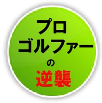 25年間100を切れなかった超へっぽこゴルファーでもわずか半年で平均30もスコアを縮めた、最短ゴルフ上達法：DVDスイング基礎セット「ティーチングプロの逆襲」