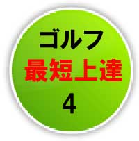 最短ゴルフ上達法「ティーチングプロの逆襲」ＤＶＤスイングパーフェクトセットご購入者のご要望にお応えして制作した「ショートゲーム基礎編」 これで決定的にスコアが縮まる！