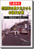 交通事故 慰謝料を最大化させる示談交渉術 もう、保険会社には負けない！【冊子版】