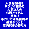 入居希望者をザクザク集める「大家さんの必勝アイテム」簡単！手作りで効果抜群の募集チラシと室内POPの作り方