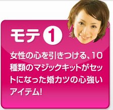 モテます！モテ過ぎます！合コン・婚活の決定版ツール！　「モテモテ・コミュニケーションMAGIC」