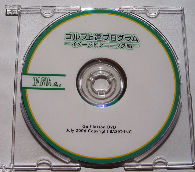 25年間100を切れなかった超へっぽこゴルファーでもわずか半年で平均30もスコアを縮めた、最短ゴルフ上達法：ゴルフ上達プログラム　on　DVD　「イメージトレーニング編」