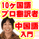 【網野式】動詞フォーカス中国語入門　◆約６時間のネイティブ音声付き　◆メールサポート付き　〜初心者から本気で本物の中国語を身につけたい方へ〜