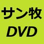 サンシャイン牧場最低限マナーＤＶＤ教室　〜これができなきゃ経験値効率どころか村八分〜