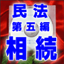 法令マスター　速聴ＣＤ　｢民法　第五編　相続 ｣　（MP3-Audio）