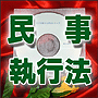 法令マスター　速聴ＣＤ　｢民事執行法｣　（MP3-Audio）