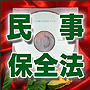 法令マスター　速聴ＣＤ　｢民事保全法｣　（MP3-Audio）