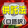 法令マスター　速聴ＣＤ　｢供託法（口語訳）｣　（MP3-Audio）