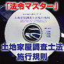 法令マスター　速聴ＣＤ　｢土地家屋調査士法施行規則｣　（MP3-Audio）