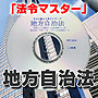 法令マスター　速聴ＣＤ　｢地方自治法｣　（MP3-Audio）