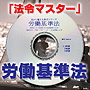 法令マスター　速聴ＣＤ　｢労働基準法｣　（MP3-Audio）