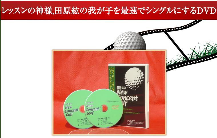 レッスンの神様,田原紘の「我が子を最速でシングルにするDVD」