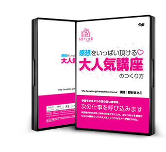 【DVD版】感想をいっぱい頂ける大人気講座のつくり方