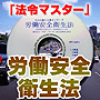 法令マスター　速聴ＣＤ　｢労働安全衛生法｣　（MP3-Audio）