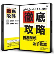 金子、田渕セミナー集客法ジョイントセミナーDVD【２枚組、送料無料】