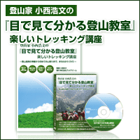 登山家 小西浩文の『目で見てわかる登山教室』楽しいトレッキング講座〜登山道具の準備から初めての山登りまで、まるわかりDVD〜