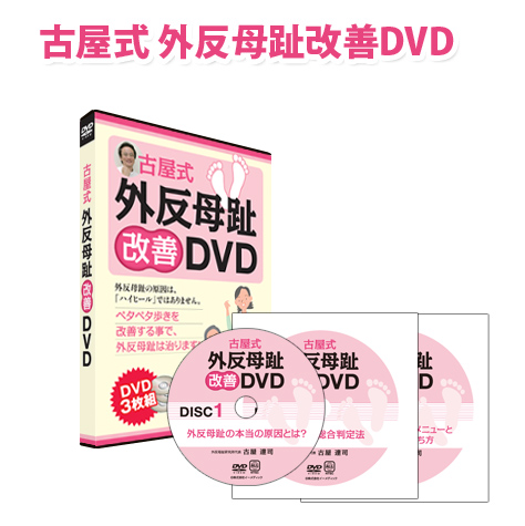 『古屋式・外反母趾改善DVD』