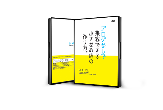 【特典追加】DVD版！ブログなしで集客できる小さなお店の作り方・セミナー