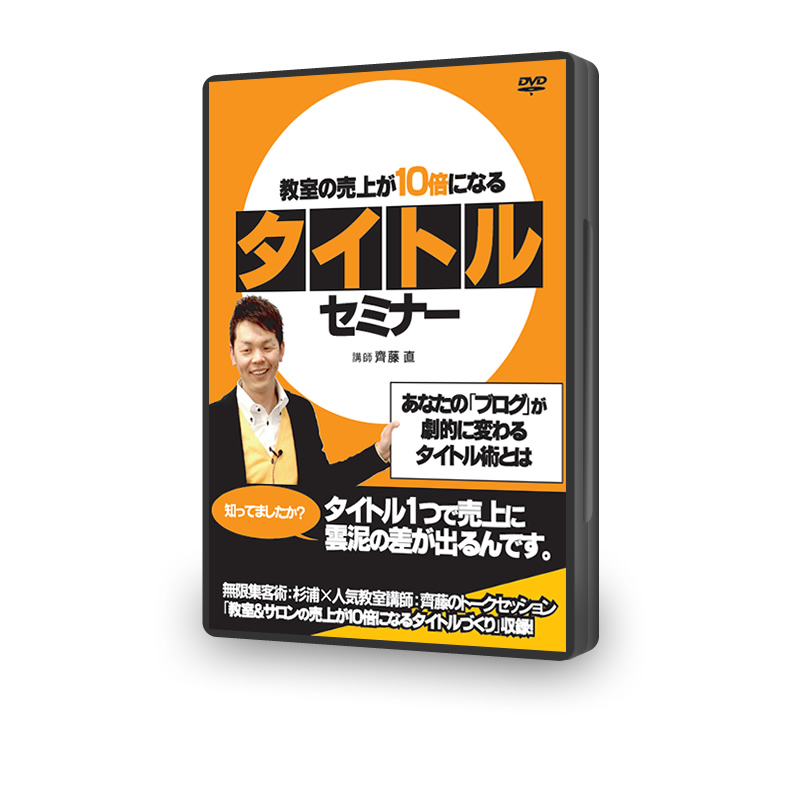 【ＤＶＤ版】教室の売上が１０倍になるタイトルセミナー