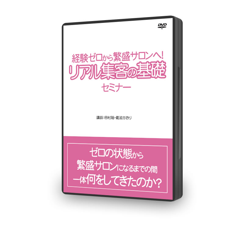 DVD版！経験ゼロから繁盛サロンへ！リアル集客の基礎セミナー