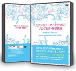 カウンセラーさんのためのブログ集客・基礎講座（DVD2枚組、送料無料）