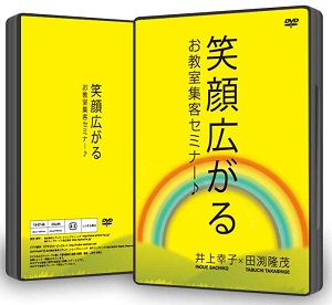 笑顔広がる「教室集客セミナー」（DVD2枚組、送料無料）