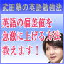 英語の偏差値を急激にあげる！武田式！奇跡の英語勉強法
